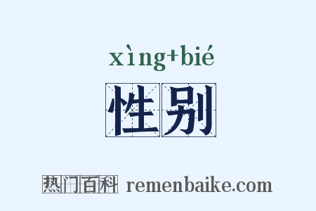 性别是什么意思的图片